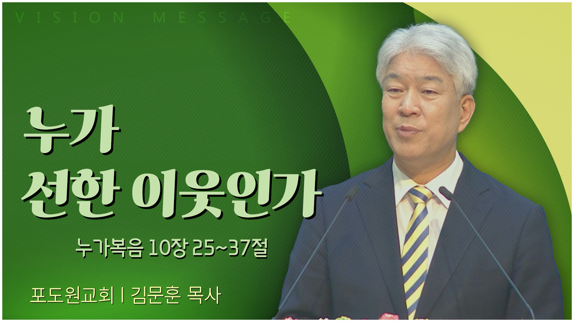 누가 선한 이웃인가┃포도원교회 김문훈 목사		