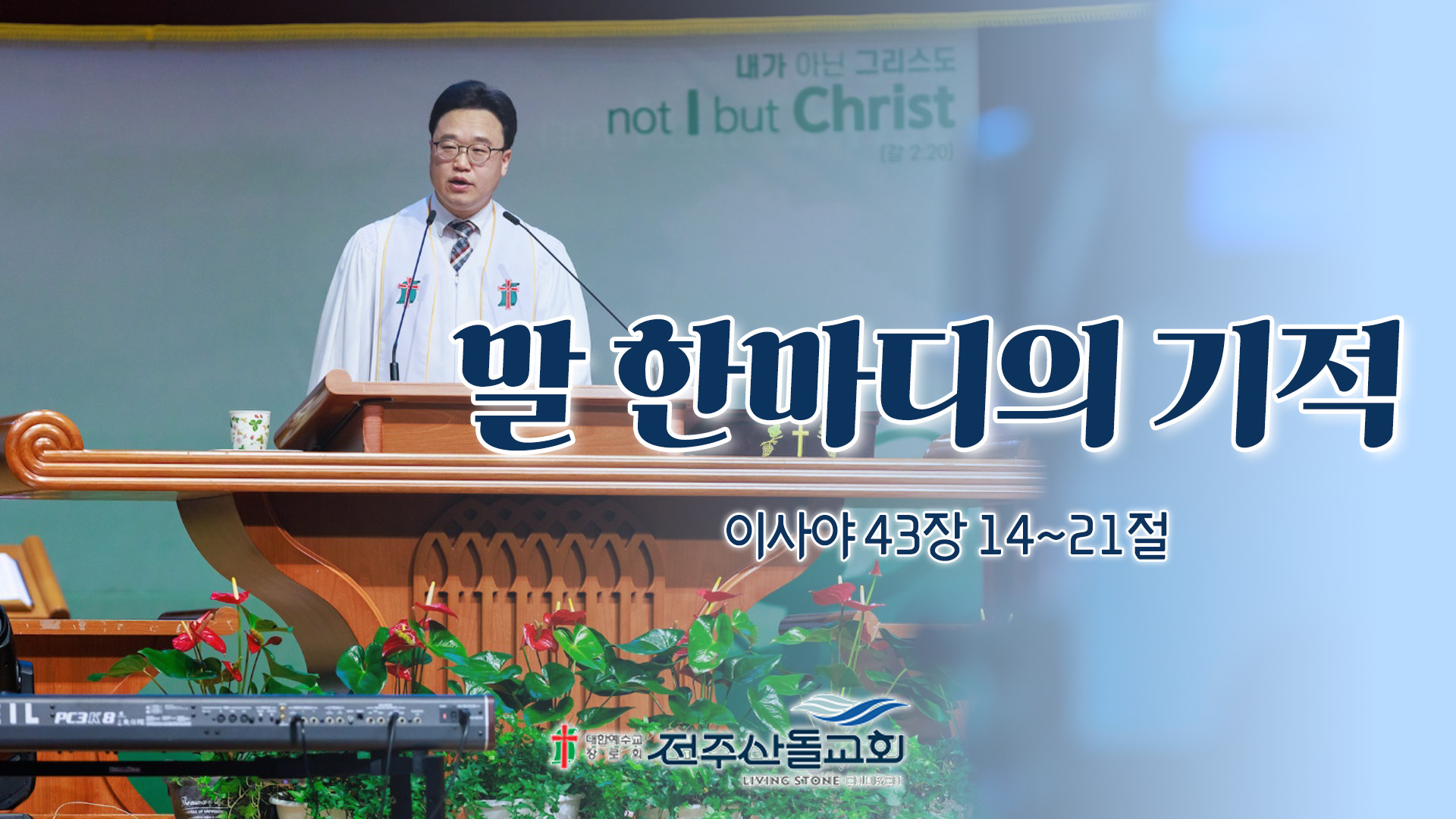 말 한마디의 기적┃전주산돌교회 김진영 목사	