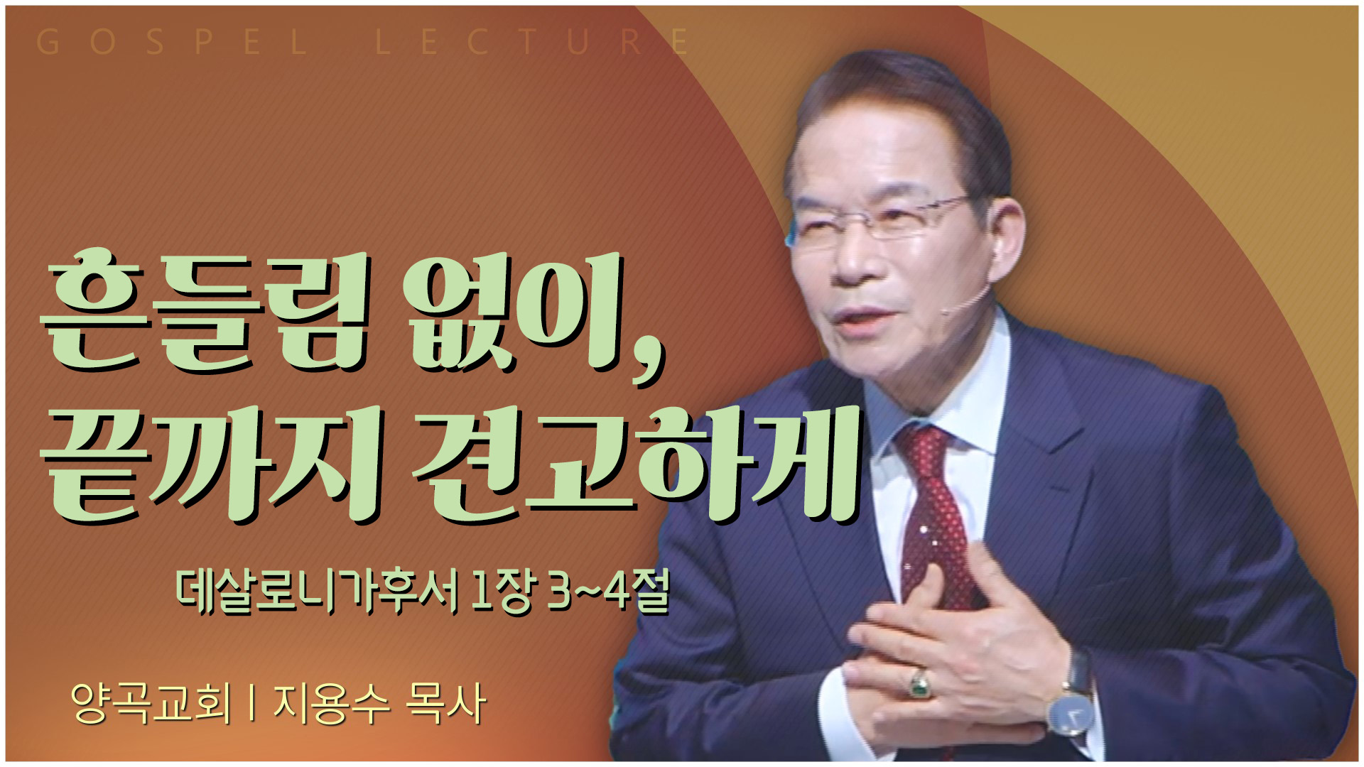 흔들림 없이, 끝까지 견고하게┃양곡교회 지용수 목사	