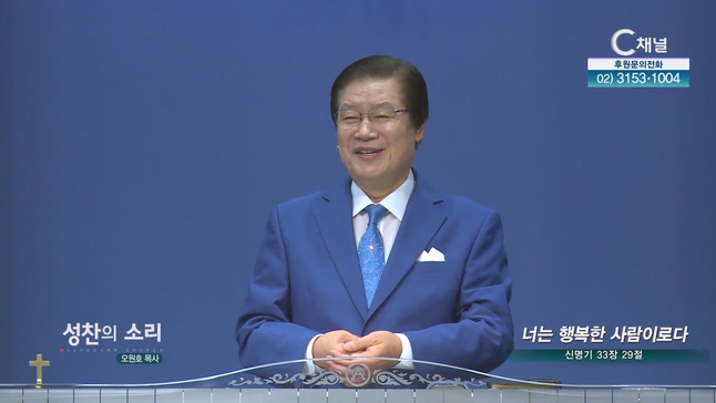 너는 행복한 사람이로다┃성찬의 소리 오원호 목사	