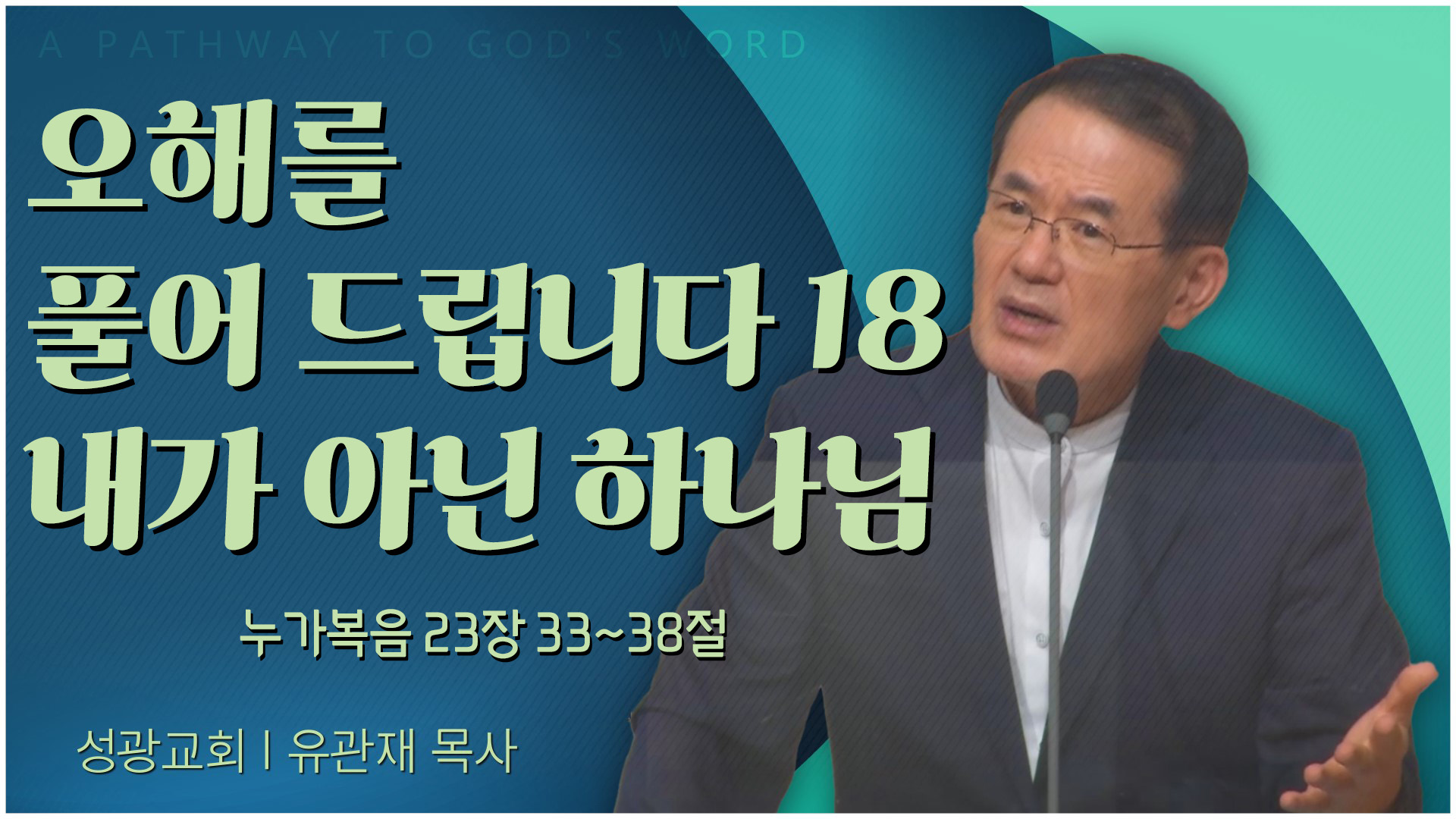 오해를 풀어 드립니다 18 내가 아닌 하나님┃성광교회 유관재 목사	