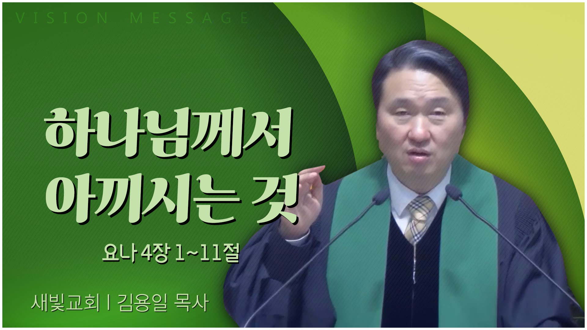 하나님께서 아끼시는 것┃새빛교회 김용일 목사	