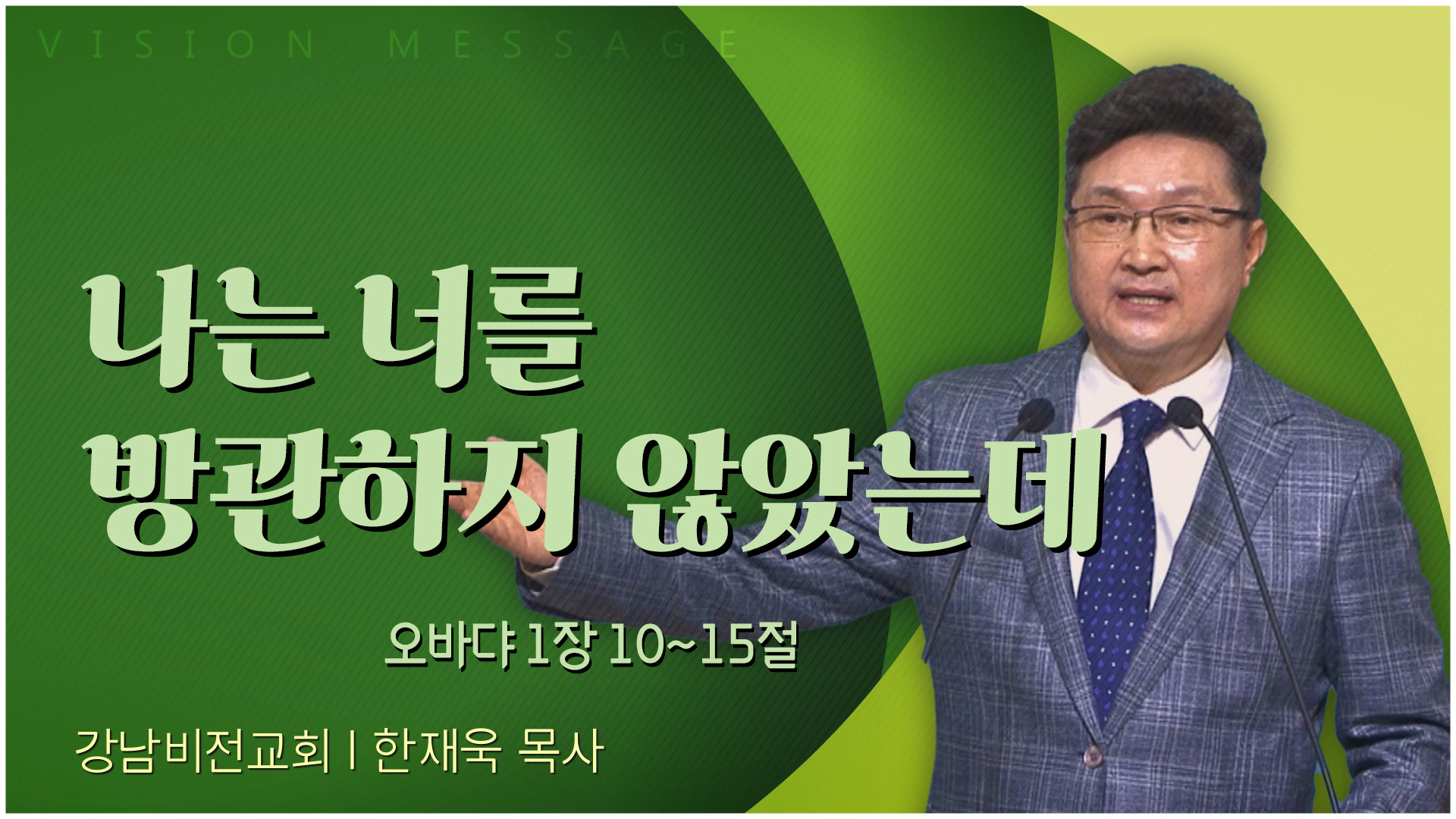 나는 너를 방관하지 않았는데┃강남비전교회 한재욱 목사		