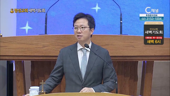 [2023/07/17 명성교회 새벽기도회] 쉬게 하리라┃명성교회 김하나 담임 목사 [C채널]	