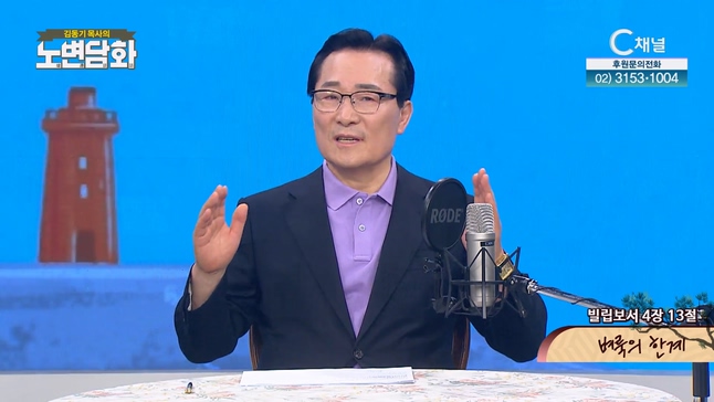 벼룩의 한계┃김동기 목사 [노변담화] 819회		