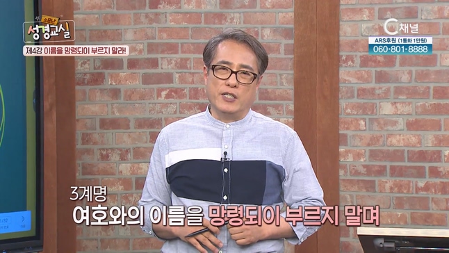 김영복 목사 세 번째 4강 오늘의 십계명 : 이름을 망령되이 부르지 말라┃김영복 목사 [소문난 성경교실] 109회 		