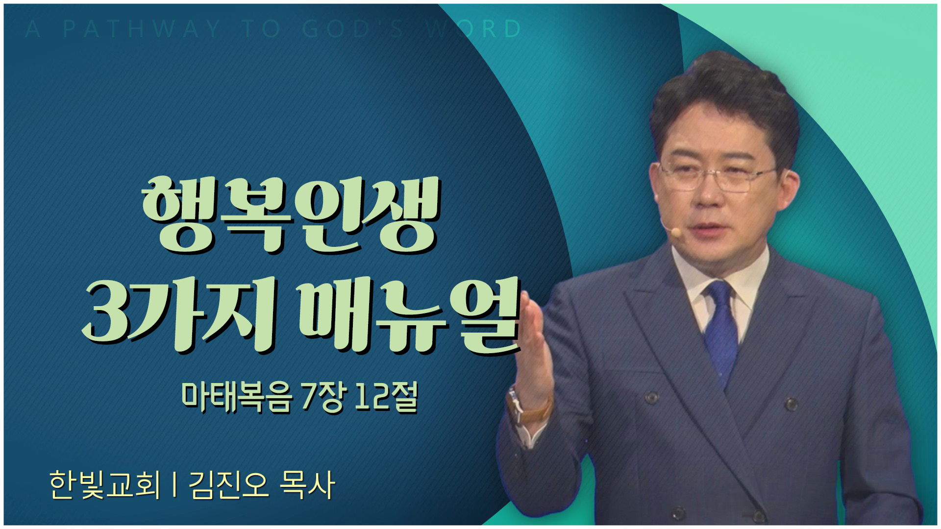행복인생 3가지 매뉴얼┃한빛교회 김진오 목사		