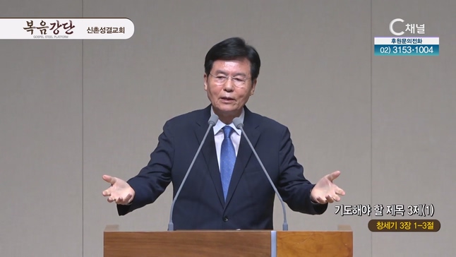 기도해야 할 제목 3제(1)┃신촌성결교회 이정익 원로목사	