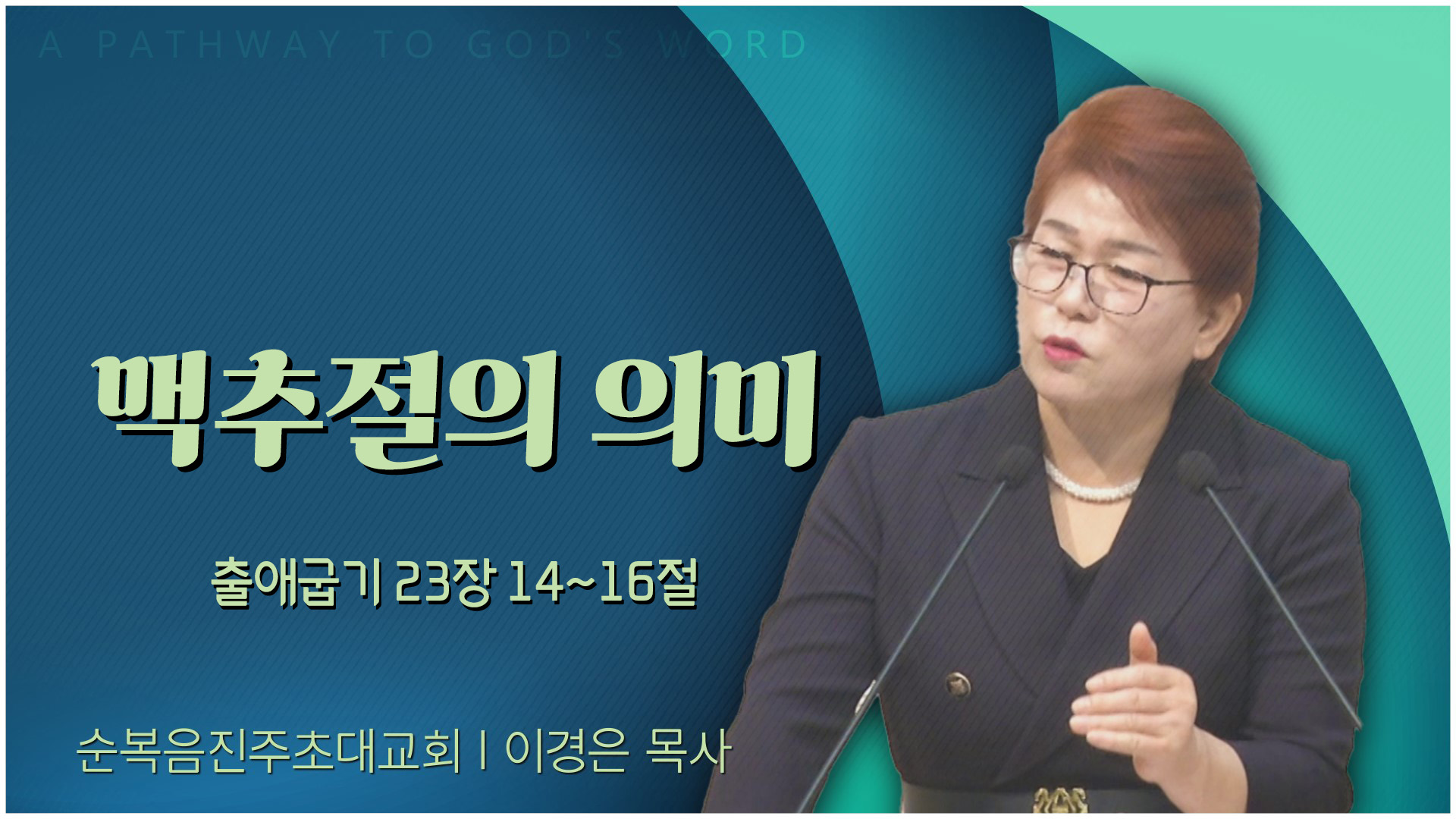맥추절의 의미┃순복음진주초대교회 이경은 목사		