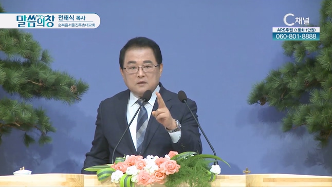 순복음서울진주초대교회 전태식 목사 [C채널]			