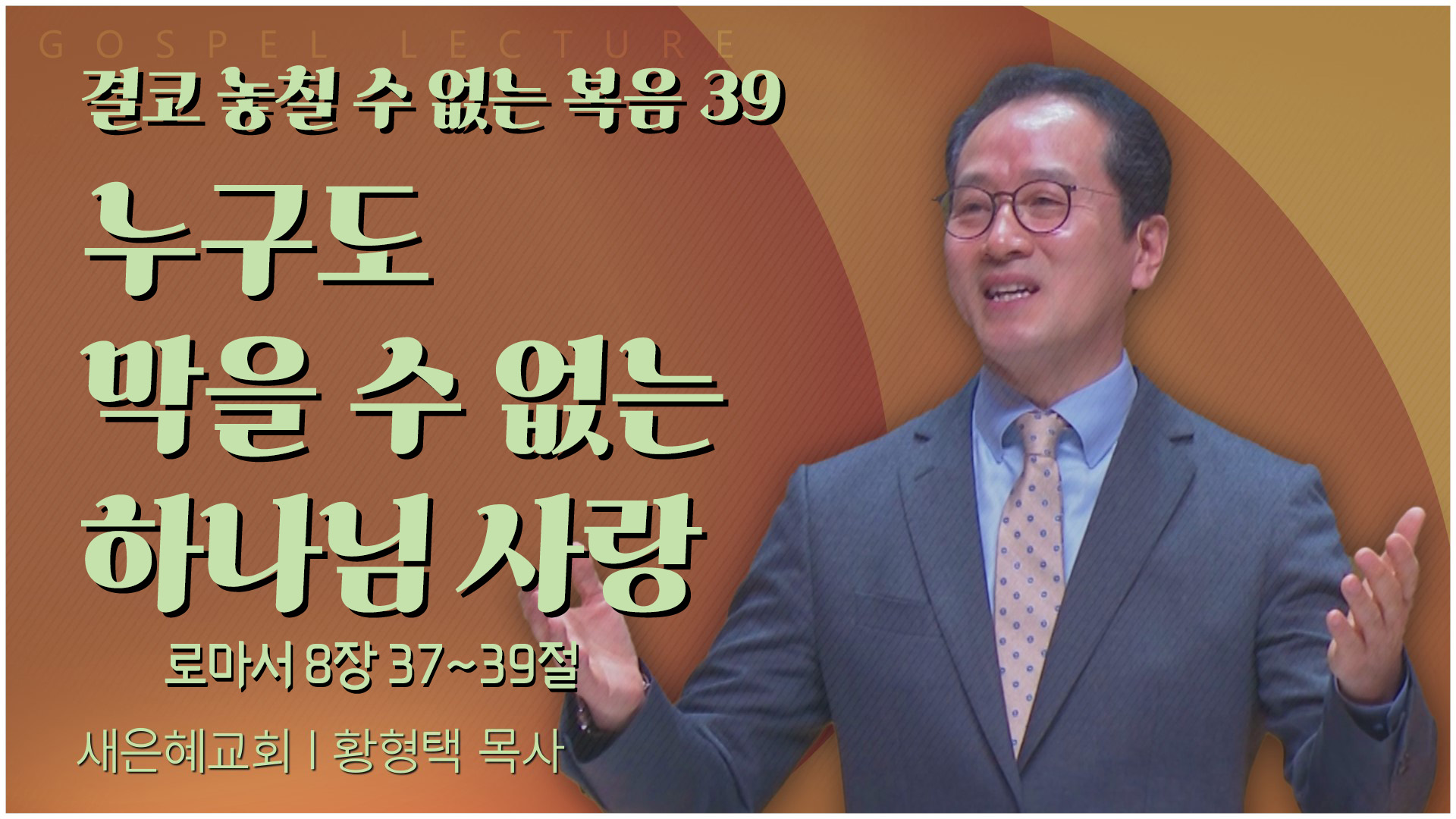 결코 놓칠 수 없는 복음 39 누구도 막을 수 없는 하나님 사랑┃새은혜교회 황형택 목사		