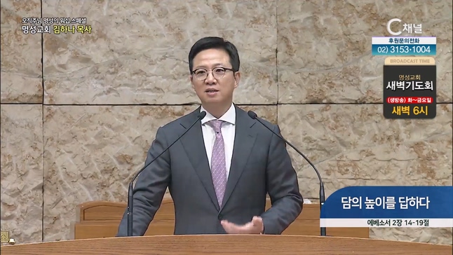 [2023/07/20 스페셜 오직주님 명성의 워십] 288회┃담의 높이를 답하다┃명성교회 김하나 담임목사 [C채널] 	