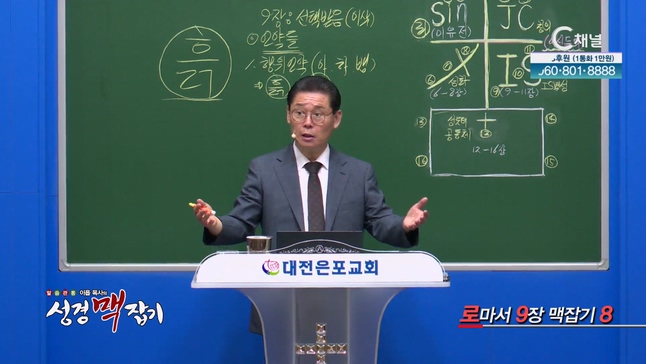 로마서 9장 맥잡기 8┃이욥 목사 [이욥 목사의 성경 맥잡기] 334회	
