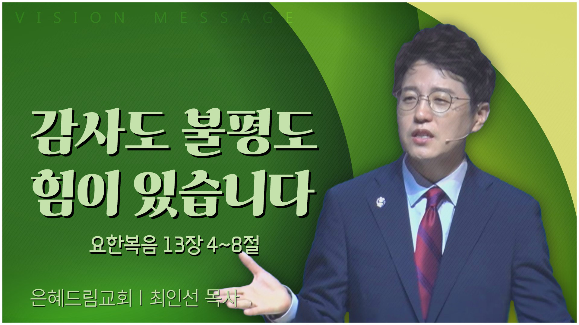 감사도 불평도 힘이 있습니다┃은혜드림교회 최인선 목사	