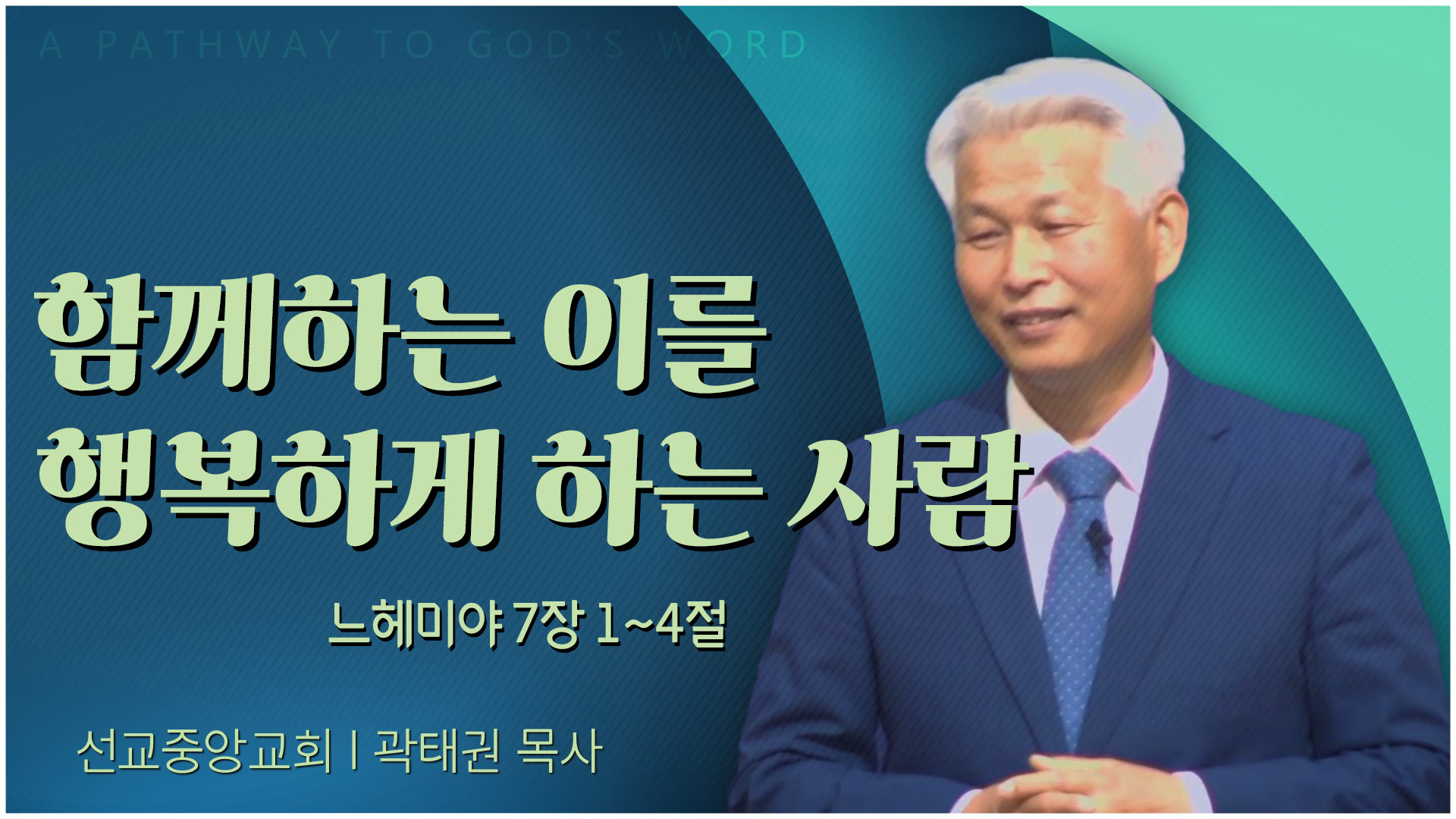 함께하는 이를 행복하게 하는 사람┃선교중앙교회 곽태권 목사	