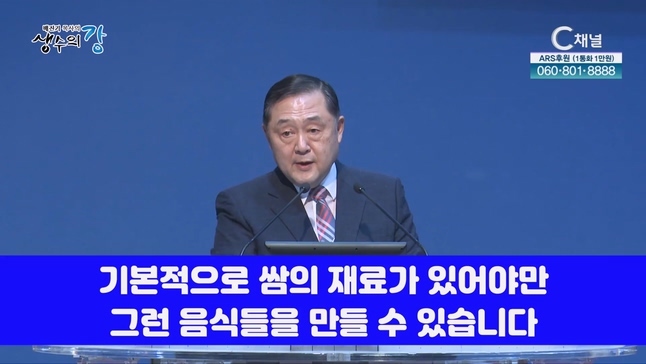 배진기 목사의 생수의 강┃쌈밥 평강을 누립시다		