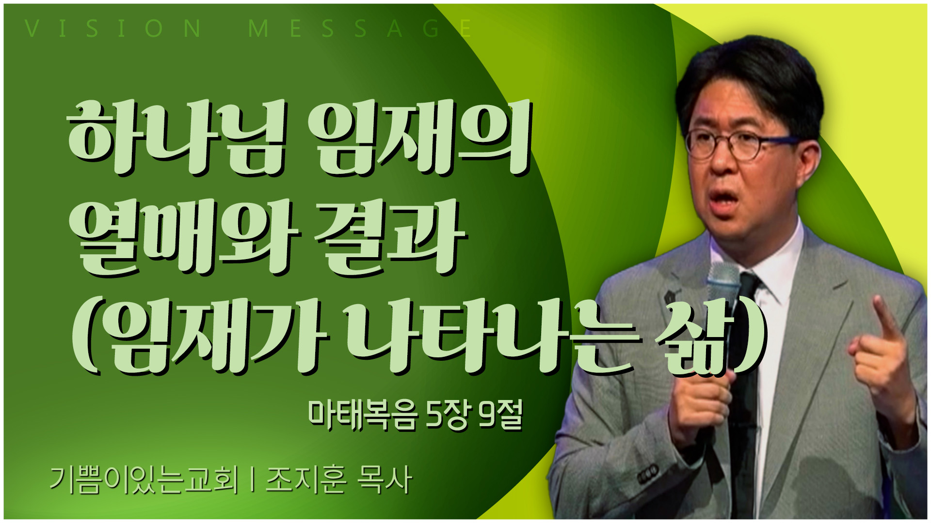 하나님 임재의 열매와 결과┃기쁨이 있는 교회 조지훈 목사	