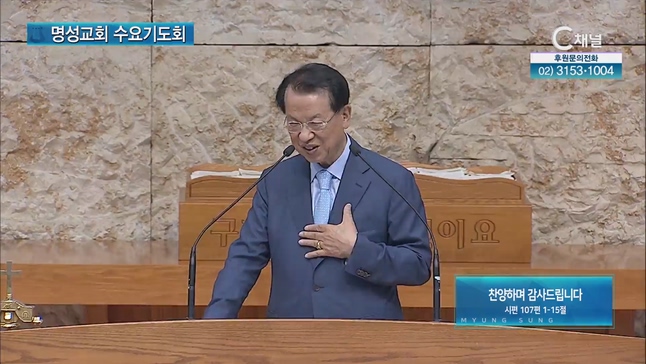 [2023/07/19 명성교회 수요기도회] 찬양하며 감사드립니다┃명성교회 김삼환 원로목사 [C채널]	