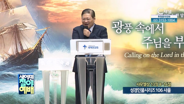 성경인물시리즈106 사울┃새에덴철야예배 소강석 목사	