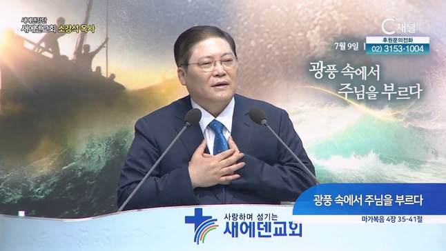 광풍 속에서 주님을 부르다┃새에덴 강단 소강석 목사	
