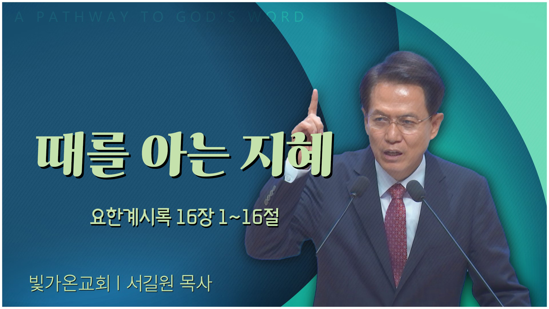 때를 아는 지혜┃빛가온교회 서길원 목사	