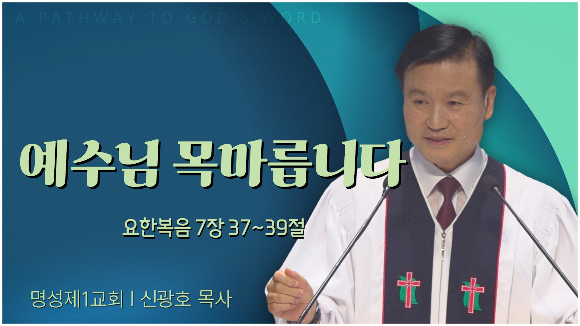 예수님 목마릅니다┃명성제1교회 신광호 목사		