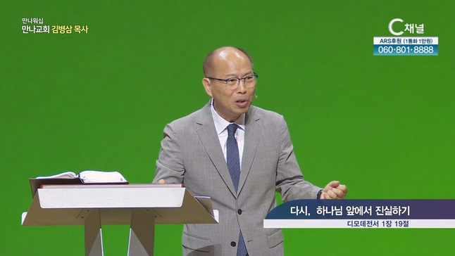 다시, 하나님 앞에서 진실하기┃ 만나교회 김병삼 목사	