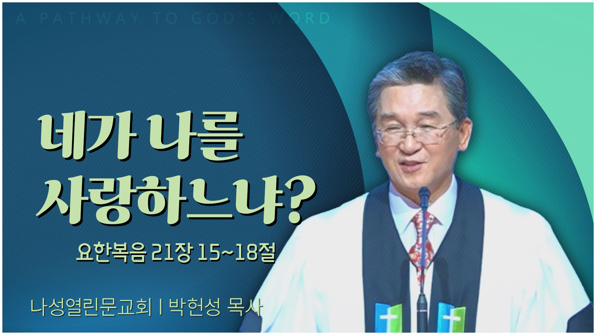 네가 나를 사랑하느냐?┃나성열린문교회 박헌성 목사	
