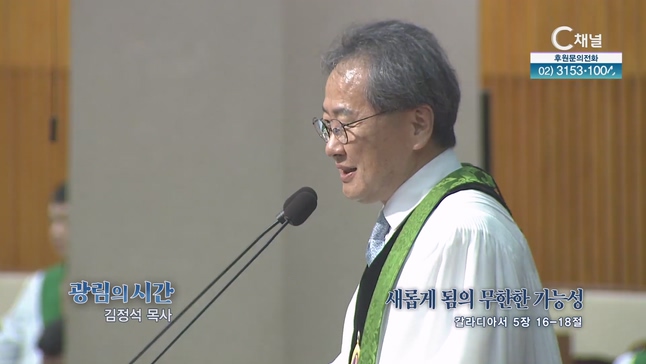 새롭게 됨의 무한한 가능성┃광림교회 김정석 목사	