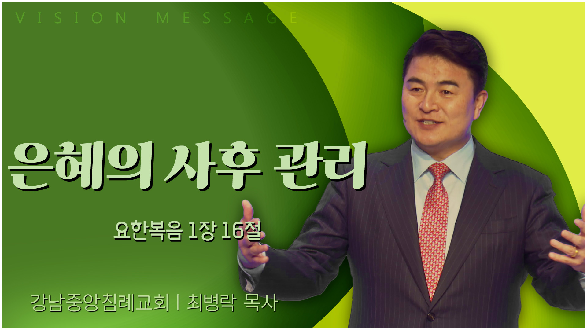 은혜의 사후 관리┃강남중앙침례교회 최병락 목사	