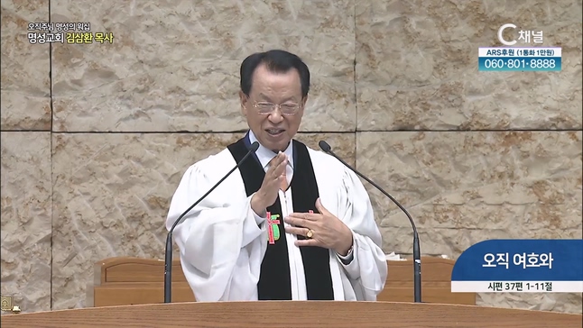[2023/07/23 오직주님 명성의 워십] 오직 여호와┃명성교회 김삼환 원로목사 [C채널]	
