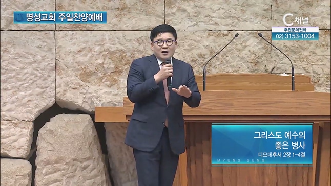 [2023/07/23 명성교회 주일찬양예배] 그리스도 예수의 좋은 병사┃황성준 목사(성인교회) [C채널]	