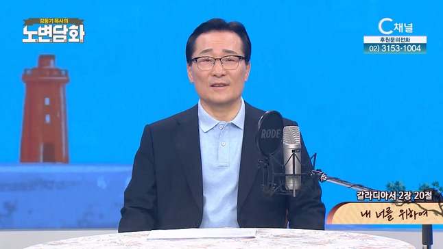 내 너를 위하여┃김동기 목사 [노변담화] 821회	