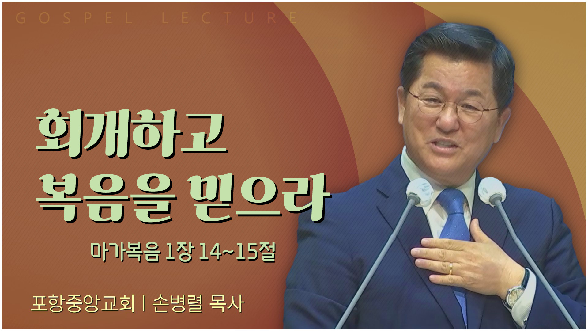 회개하고 복음을 믿으라┃포항중앙교회 손병렬 목사 	