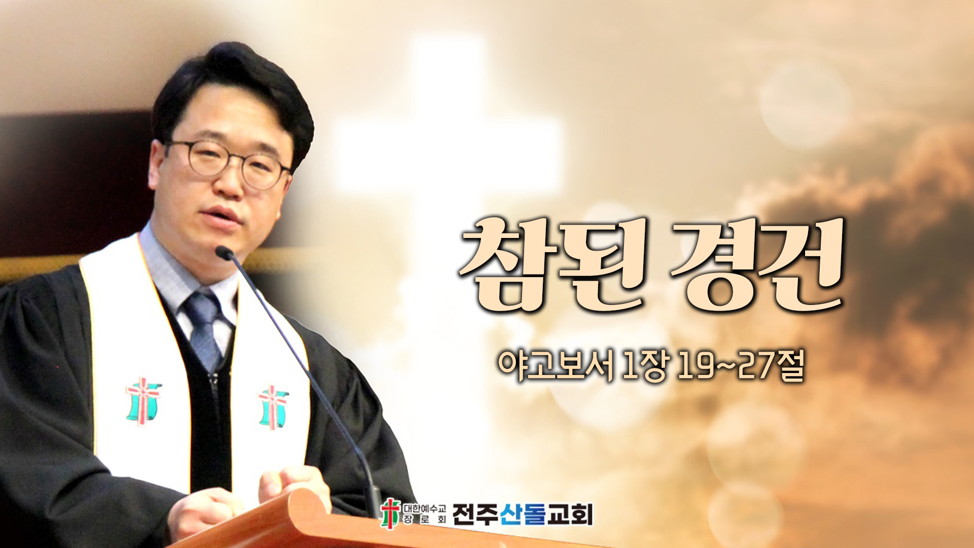 참된 경건┃전주산돌교회 김진영 목사	