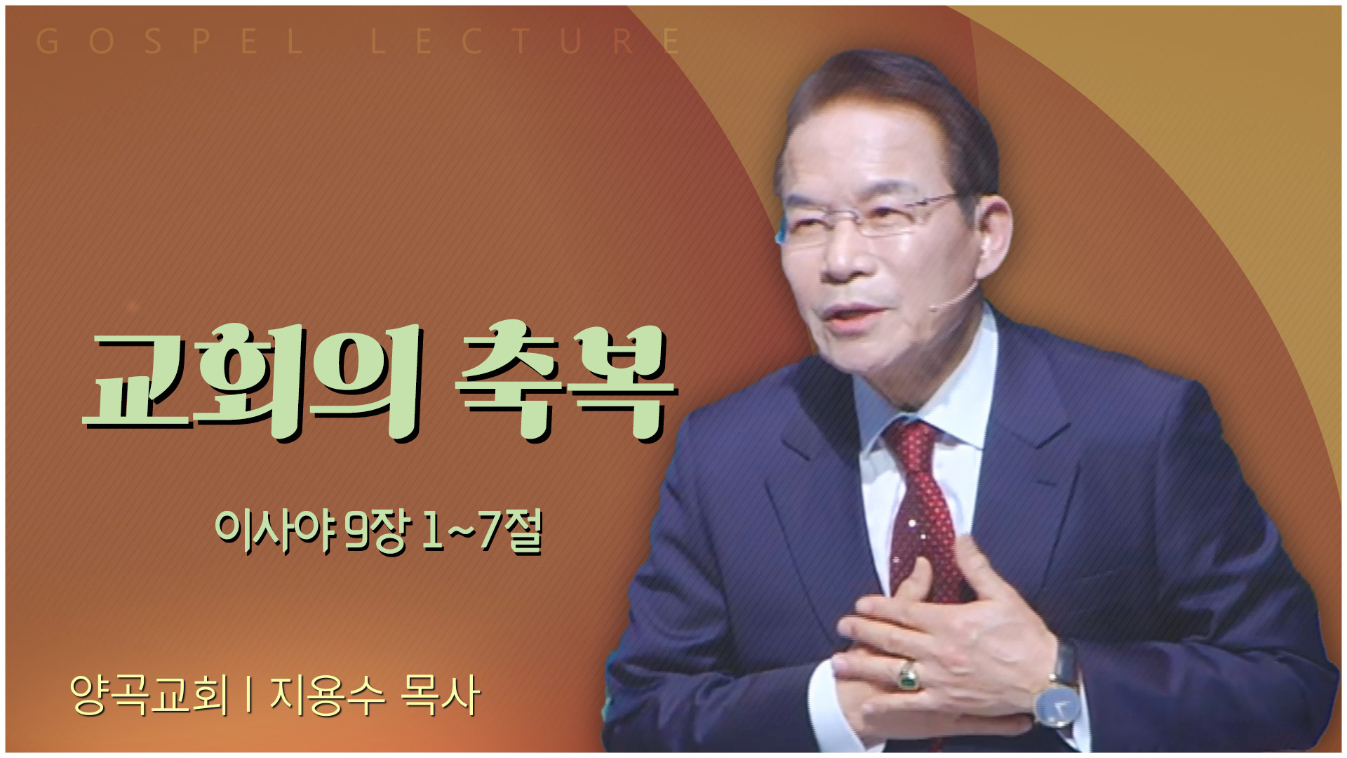 교회의 축복┃양곡교회 지용수 목사	