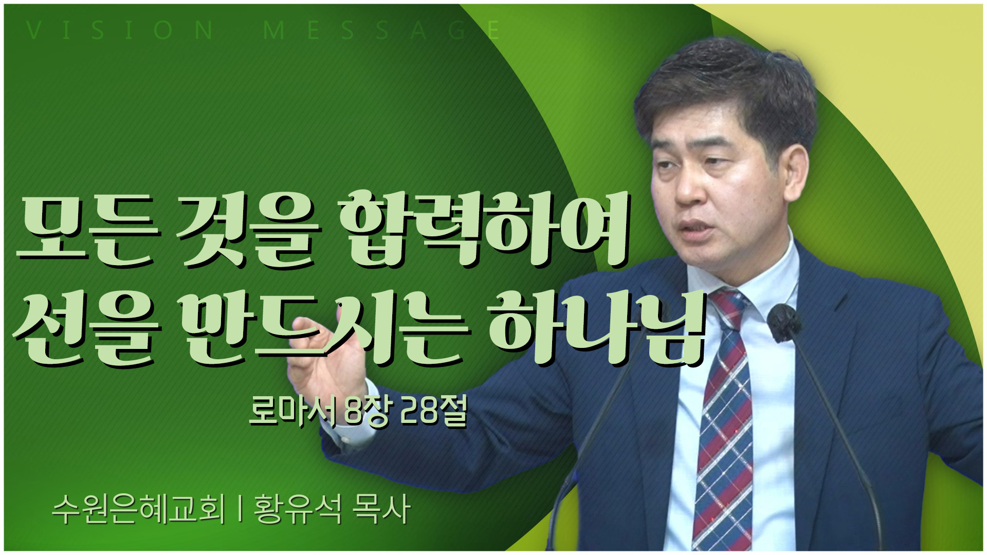 모든 것을 합력하여 선을 만드시는 하나님┃수원은혜교회 황유석 목사	