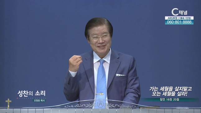 가는 세월을 살지말고 오는 세월을 살라!┃성찬의 소리 오원호 목사	