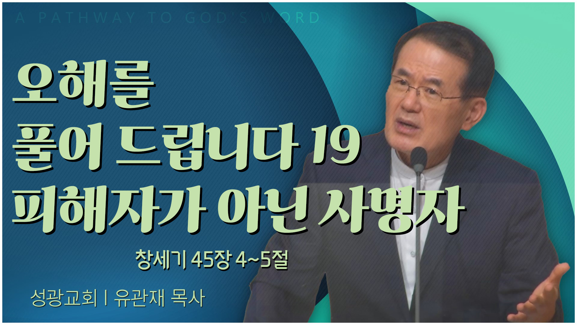 오해를 풀어 드립니다 19 피해자가 아닌 사명자┃성광교회 유관재 목사	
