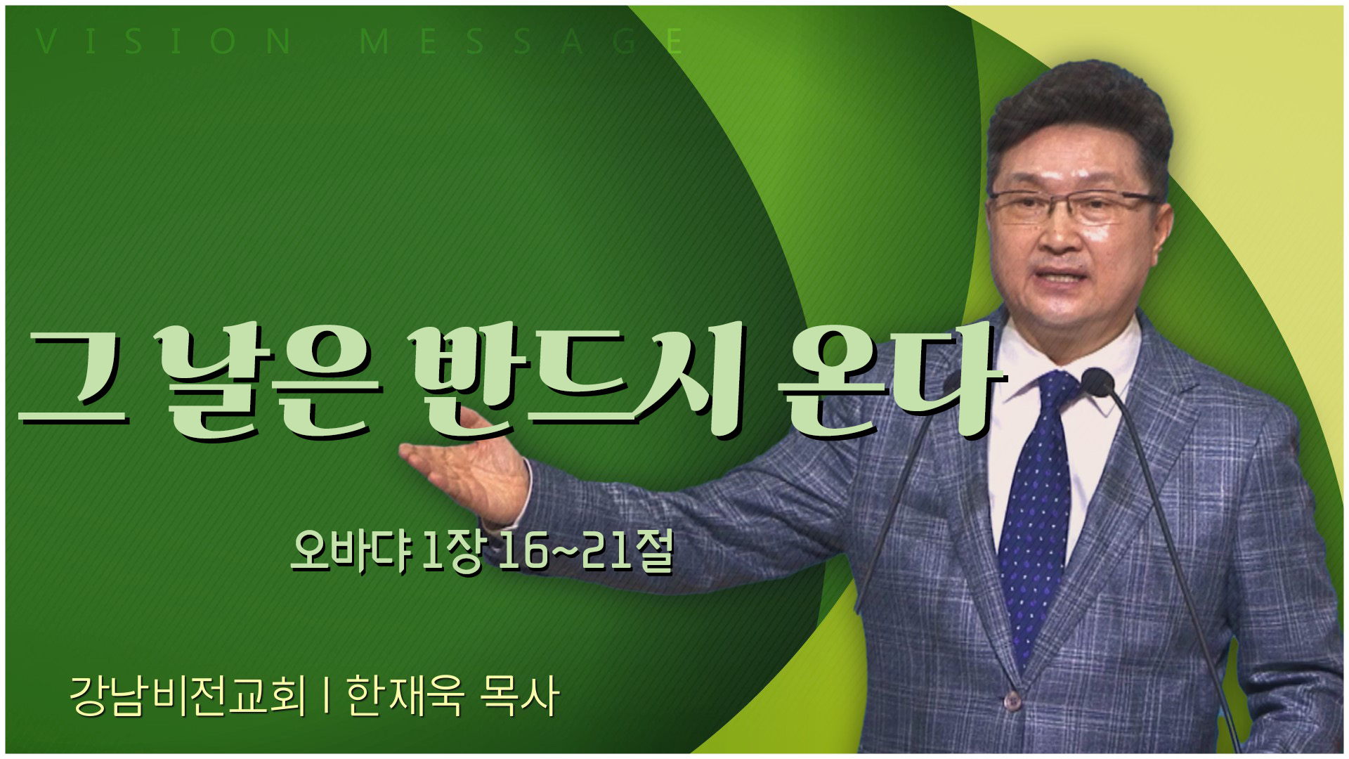 그 날은 반드시 온다┃강남비전교회 한재욱 목사		