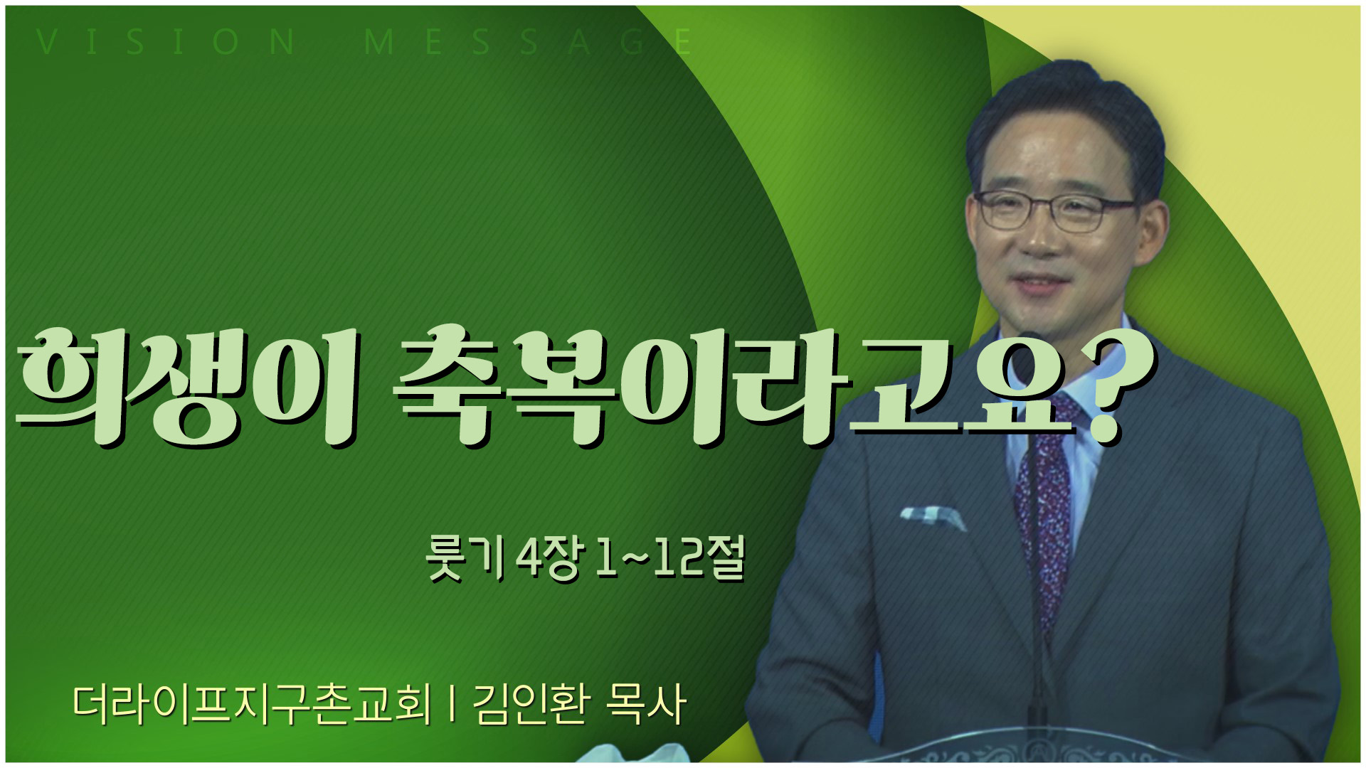 희생이 축복이라고요?┃The Life 지구촌교회 김인환 목사	