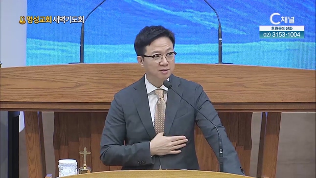 [2023/07/24 명성교회 새벽기도회] 소원을 이루시는 하나님┃명성교회 김하나 담임 목사 [C채널]	