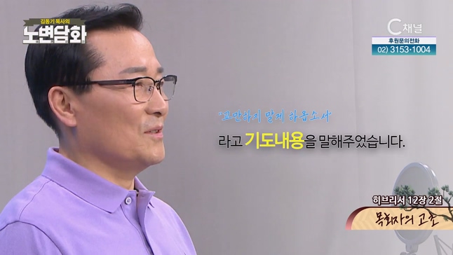 목회자의 고초┃김동기 목사 [노변담화] 820회	