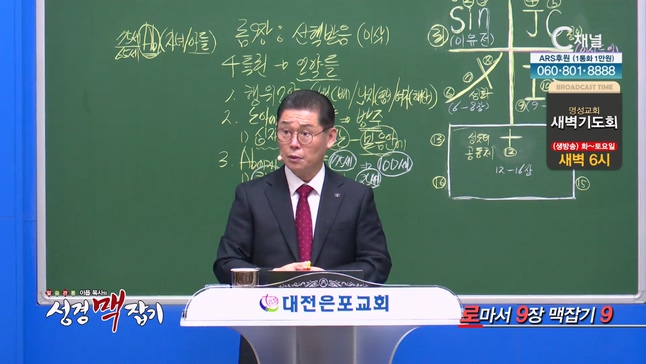 로마서 9장 맥잡기 9┃이욥 목사 [이욥 목사의 성경 맥잡기] 335회	