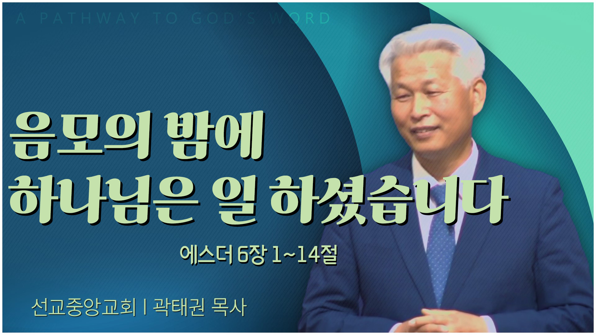 음모의 밤에 하나님은 일 하셨습니다┃선교중앙교회 곽태권 목사	
