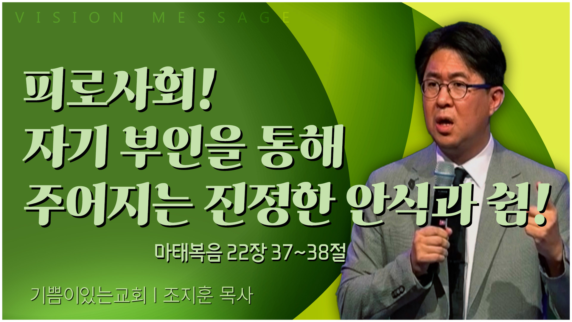 피로사회! 자기 부인을 통해 주어지는 진정한 안식과 쉼!┃기쁨이 있는 교회 조지훈 목사	