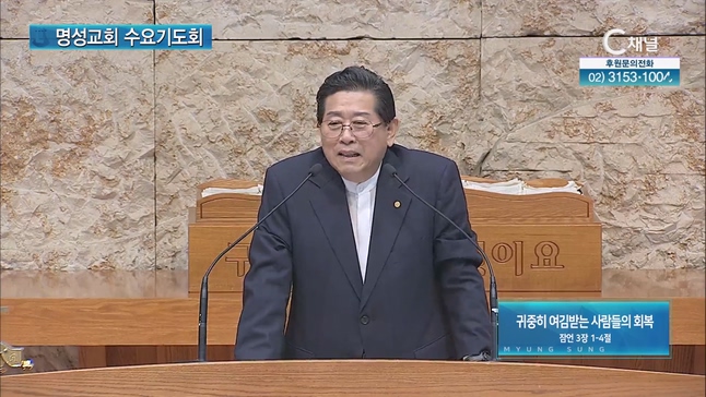 [2023/07/26 명성교회 수요기도회] 귀중히 여김받는 사람들의 회복┃안주훈 목사(前 서울장신대 총장) [C채널]		