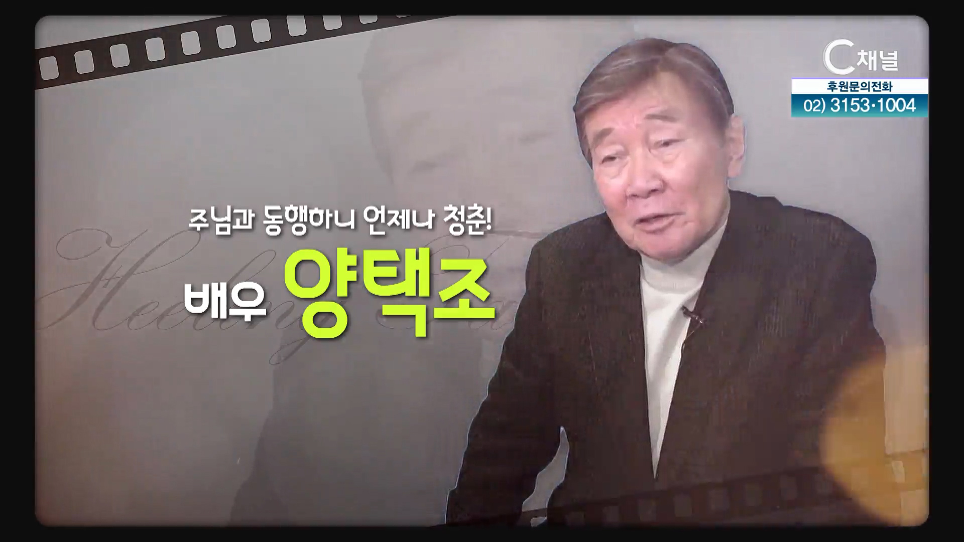 주님과 동행하니 언제나 청춘┃배우 양택조 [힐링토크 회복] 642회  		