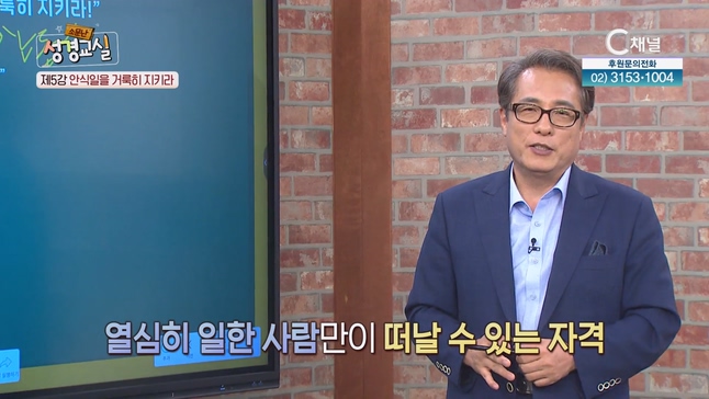 김영복 목사 세 번째 5강 오늘의 십계명 : 안식일을 거룩히 지키라┃김영복 목사 [소문난 성경교실] 113회 		