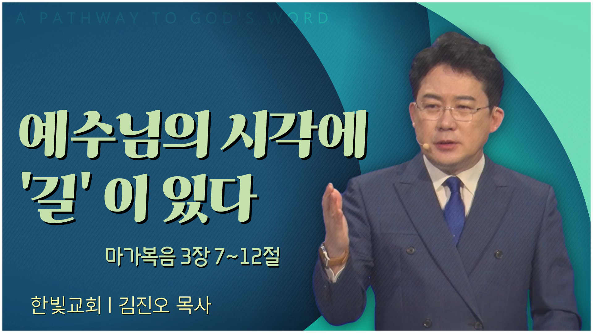 예수님의 시각에 길이 있다┃한빛교회 김진오 목사	